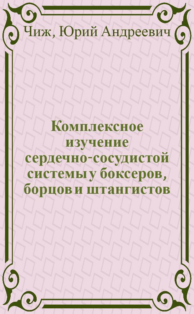 Комплексное изучение сердечно-сосудистой системы у боксеров, борцов и штангистов : Автореферат дис. на соискание учен. степени кандидата мед. наук