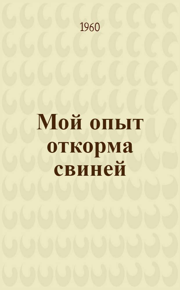 Мой опыт откорма свиней : Колхоз им. Шевченко, Золочев. района