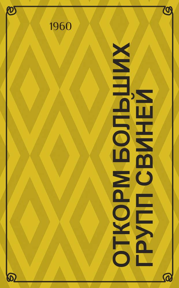 Откорм больших групп свиней : Колхоз им. Шевченко, Золочев. района : Пер. с укр.