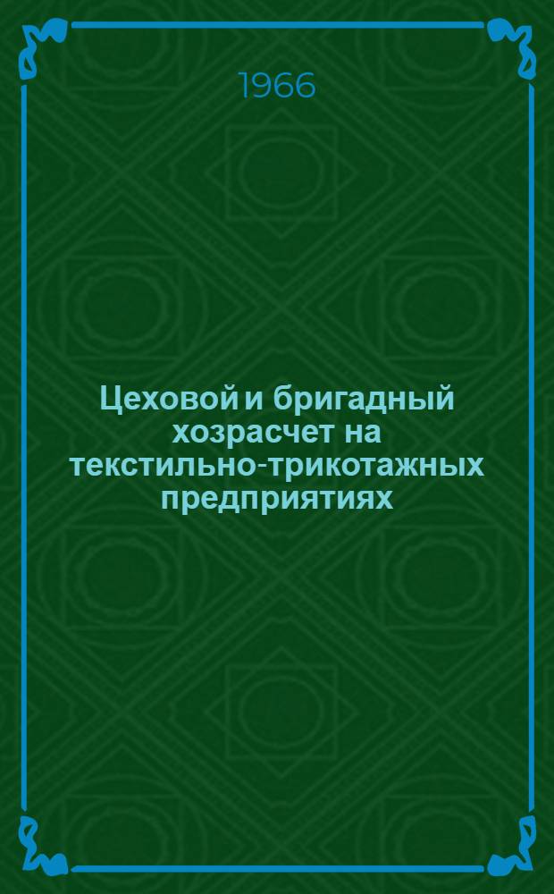 Цеховой и бригадный хозрасчет на текстильно-трикотажных предприятиях