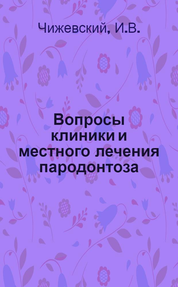 Вопросы клиники и местного лечения пародонтоза : Автореферат дис. на соискание учен. степени канд. мед. наук : (771)