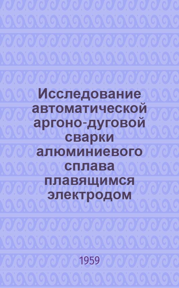 Исследование автоматической аргоно-дуговой сварки алюминиевого сплава плавящимся электродом