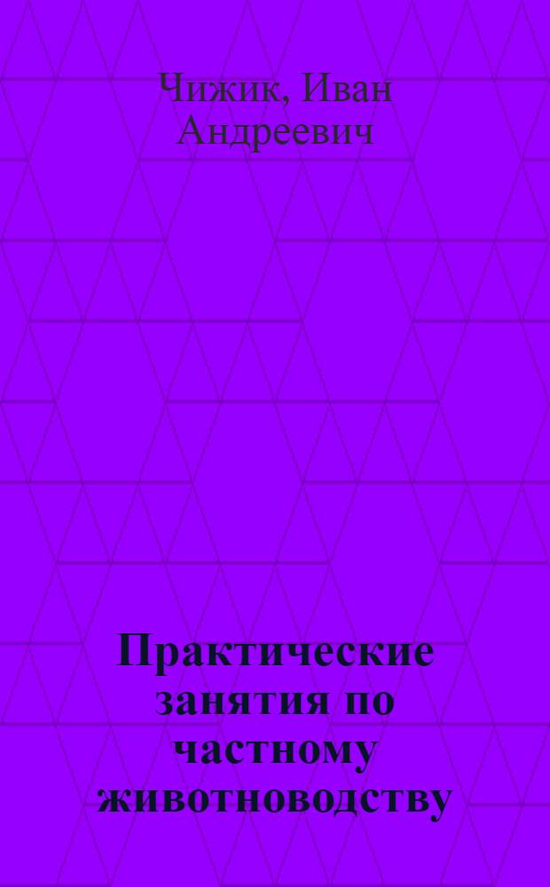 Практические занятия по частному животноводству : Учеб. пособие для зоотехн. техникумов