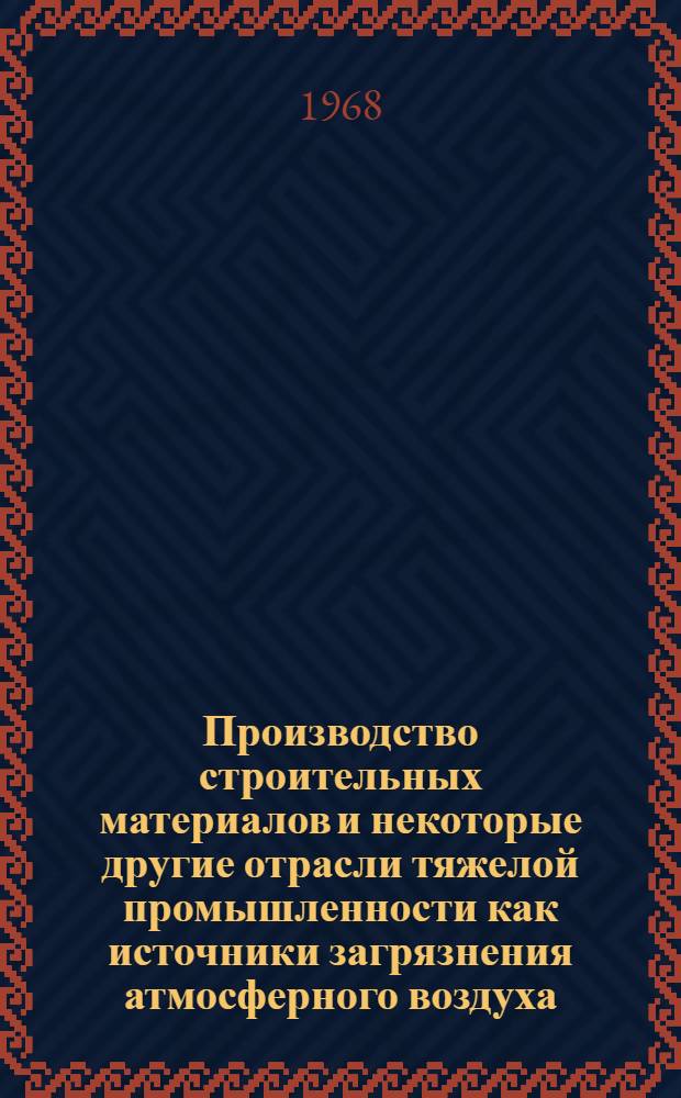 Производство строительных материалов и некоторые другие отрасли тяжелой промышленности как источники загрязнения атмосферного воздуха : Учеб. пособие