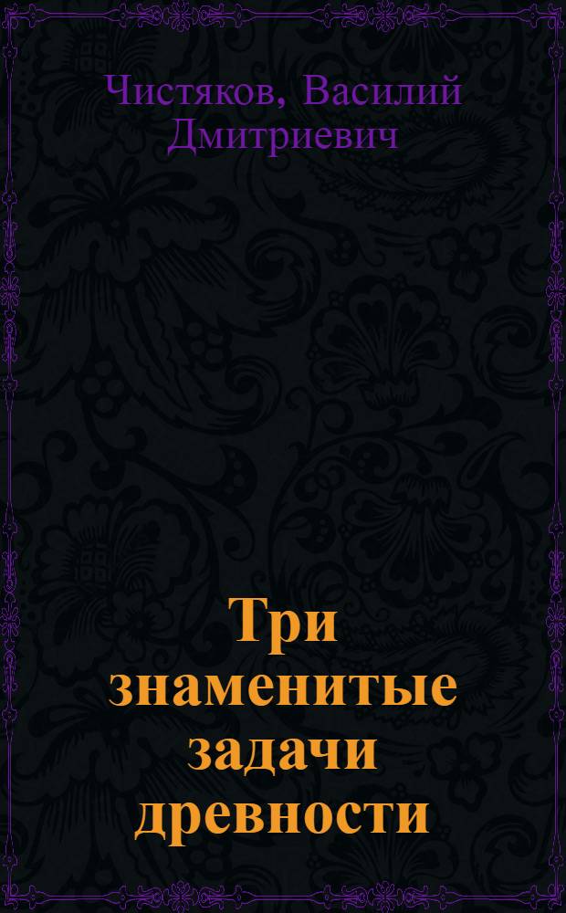 Три знаменитые задачи древности : Пособие для внеклассной работы