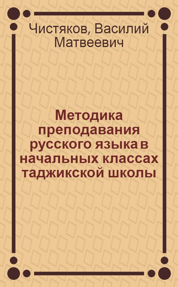 Методика преподавания русского языка в начальных классах таджикской школы