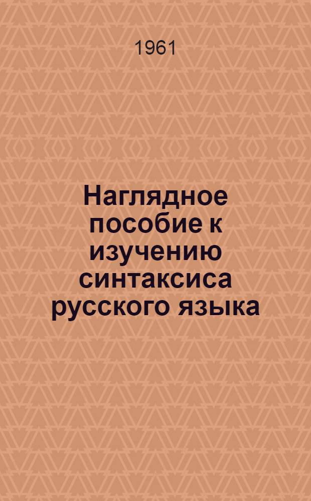 Наглядное пособие к изучению синтаксиса русского языка : Для учащихся VI-VIII классов нерусских школ
