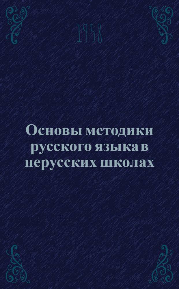 Основы методики русского языка в нерусских школах : Пособие для учителей