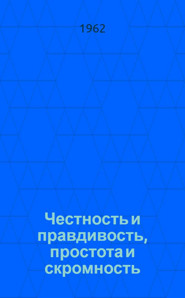 Честность и правдивость, простота и скромность