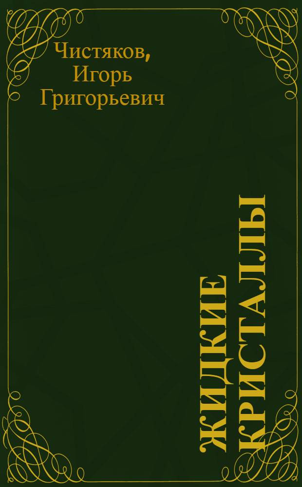 Жидкие кристаллы