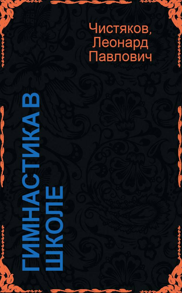 Гимнастика в школе : Учеб. пособие для мл. групп секций гимнастики коллективов физ. культуры школ