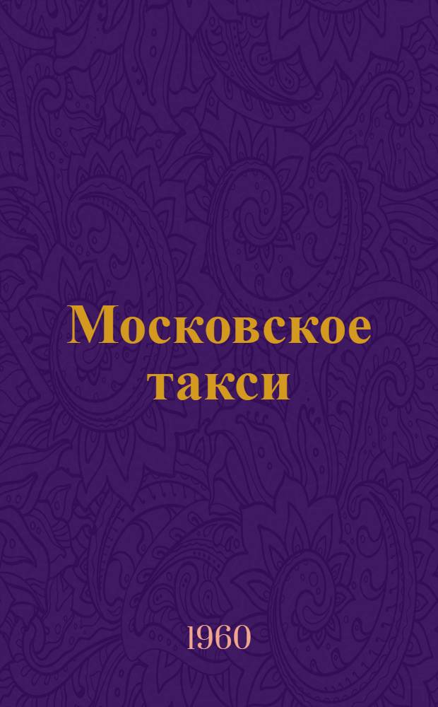 Московское такси : (Из опыта таксомоторных парков Москвы)