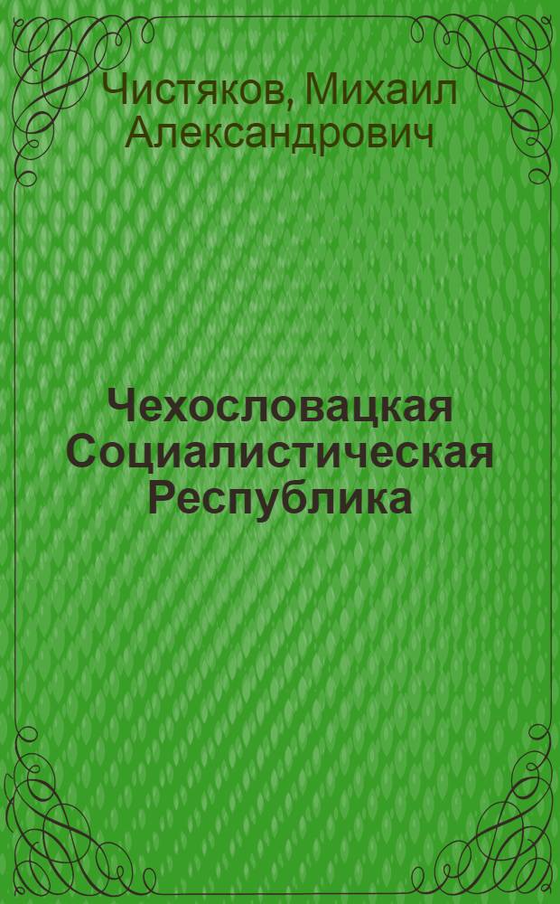 Чехословацкая Социалистическая Республика : Экономика и внешняя торговля