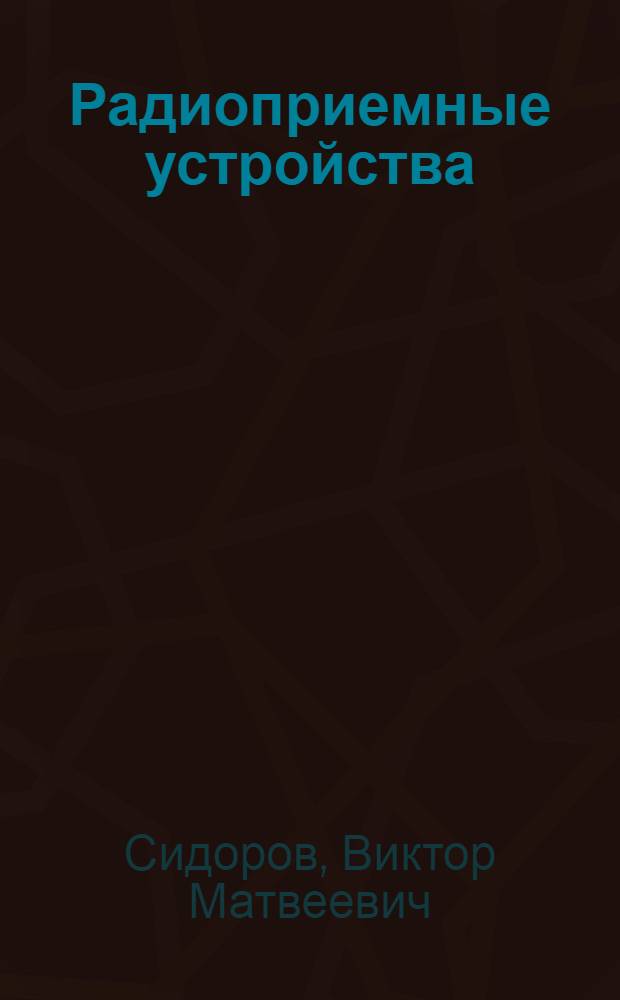 Радиоприемные устройства