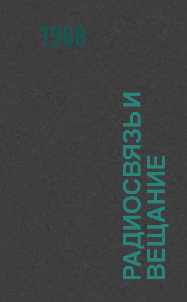 Радиосвязь и вещание : Учебник для инж.-экон. фак. электротехн. ин-тов связи