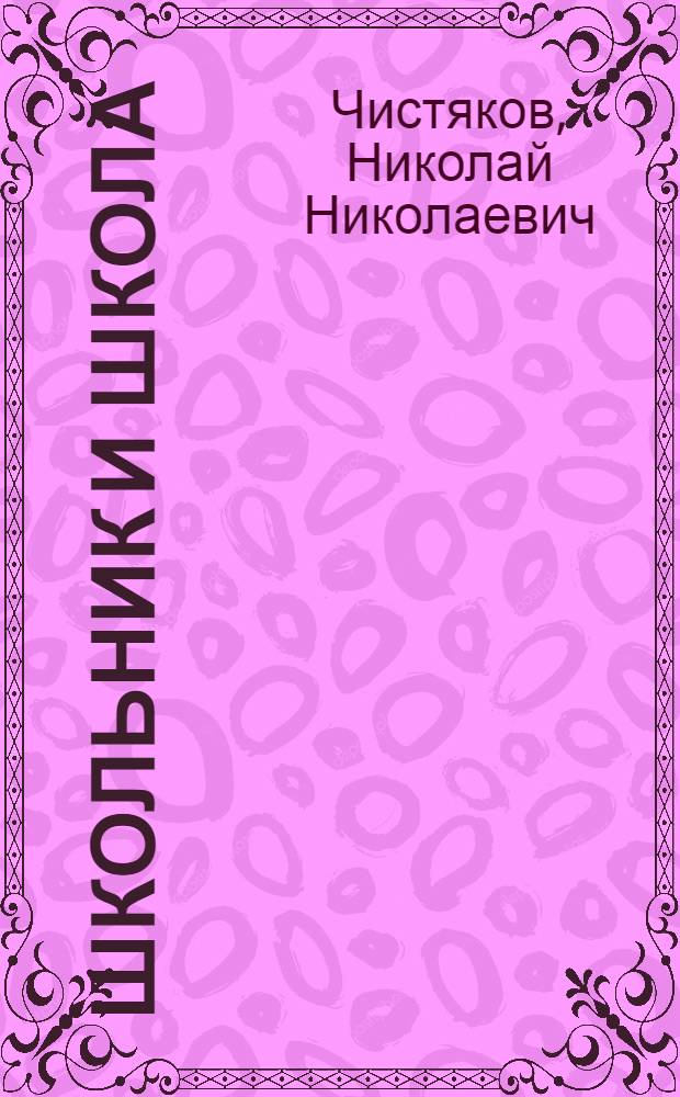 Школьник и школа : Некоторые вопросы нравст. воспитания школьников