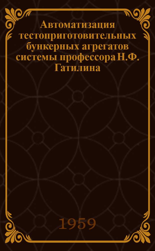Автоматизация тестоприготовительных бункерных агрегатов системы профессора Н.Ф. Гатилина