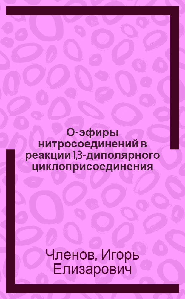 О-эфиры нитросоединений в реакции 1,3-диполярного циклоприсоединения : Автореферат дис. на соискание учен. степени кандидата хим. наук