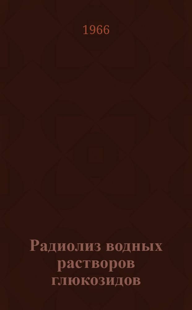 Радиолиз водных растворов глюкозидов : Автореферат дис. на соискание учен. степени канд. хим. наук