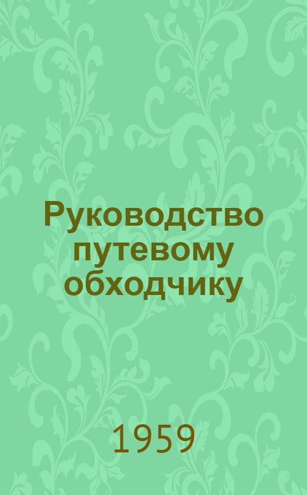 Руководство путевому обходчику