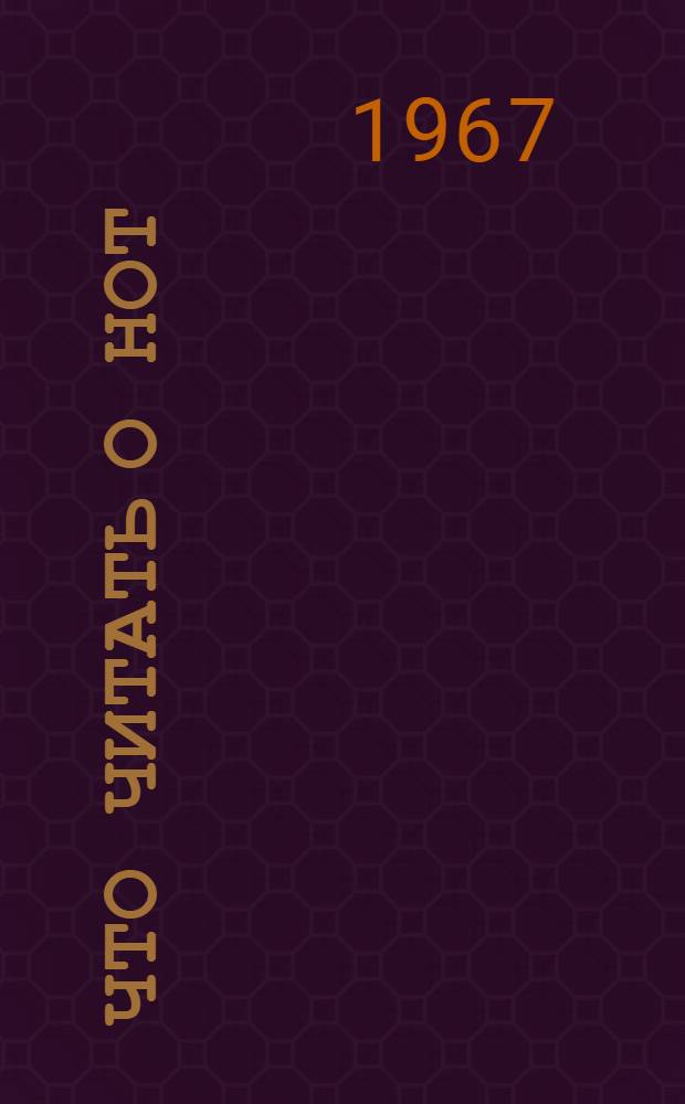 Что читать о НОТ : Библиогр. перечень