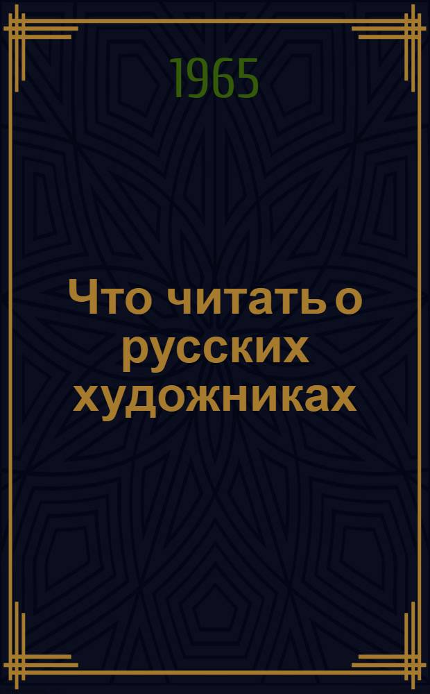 Что читать о русских художниках : Для учащихся 6 - 8 классов