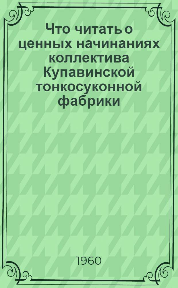 Что читать о ценных начинаниях коллектива Купавинской тонкосуконной фабрики