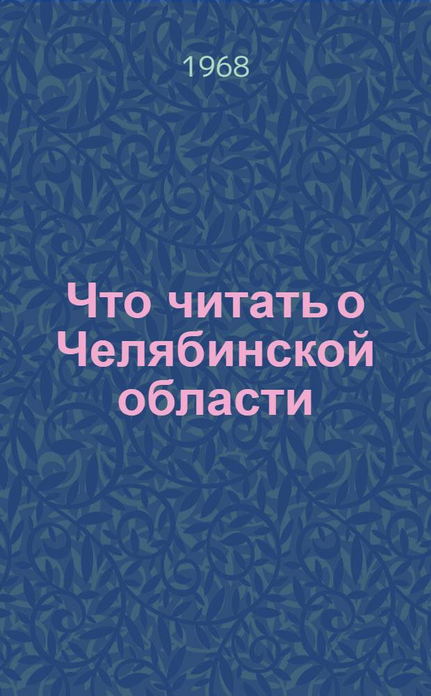Что читать о Челябинской области : (Рек. указатель литературы)