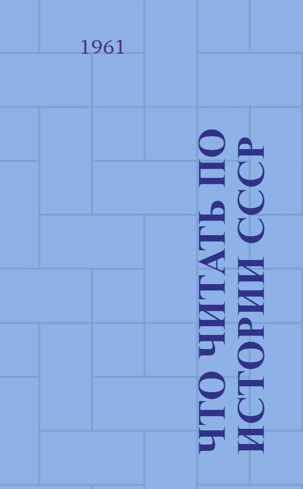 Что читать по истории СССР : Рек. указатель литературы
