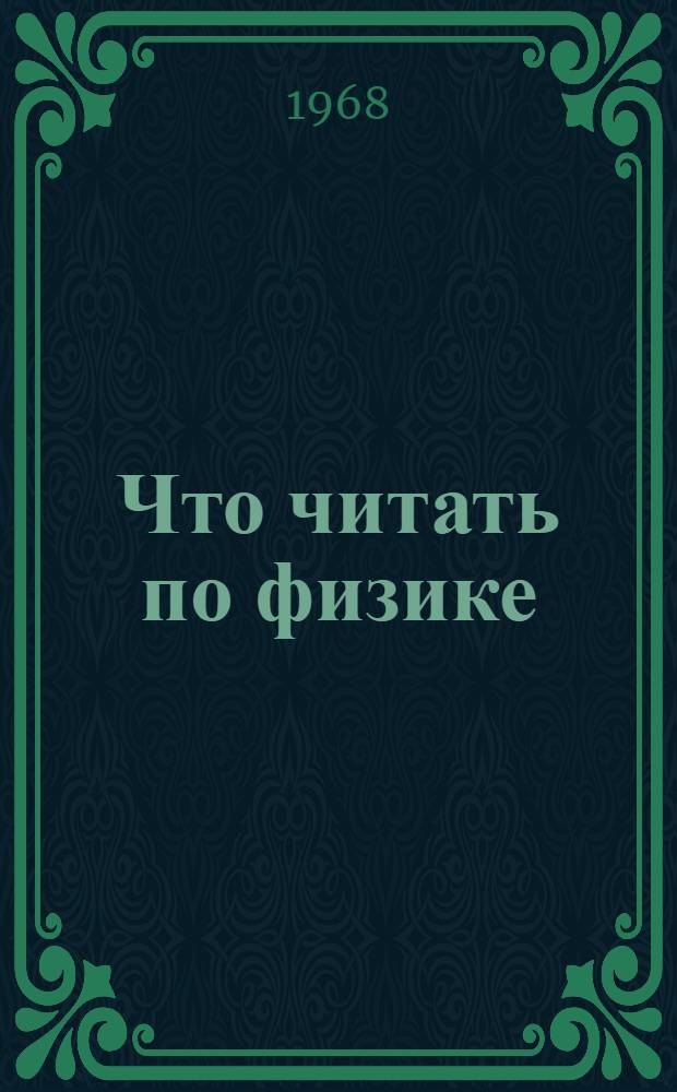 Что читать по физике : Рек. список литературы для учащихся 6-8 классов