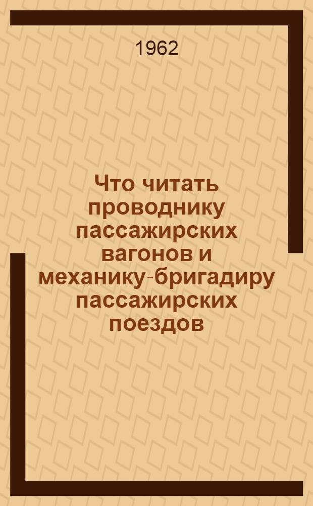 Что читать проводнику пассажирских вагонов и механику-бригадиру пассажирских поездов