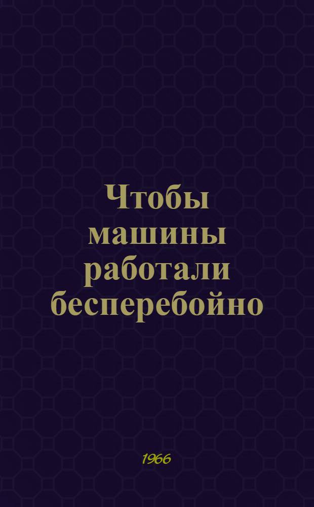 Чтобы машины работали бесперебойно : Сборник