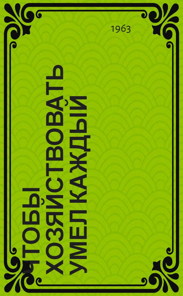 Чтобы хозяйствовать умел каждый : (Из опыта работы гор. и профсоюзных библиотек Витеб. обл. по пропаганде экон. литературы) : Сборник статей