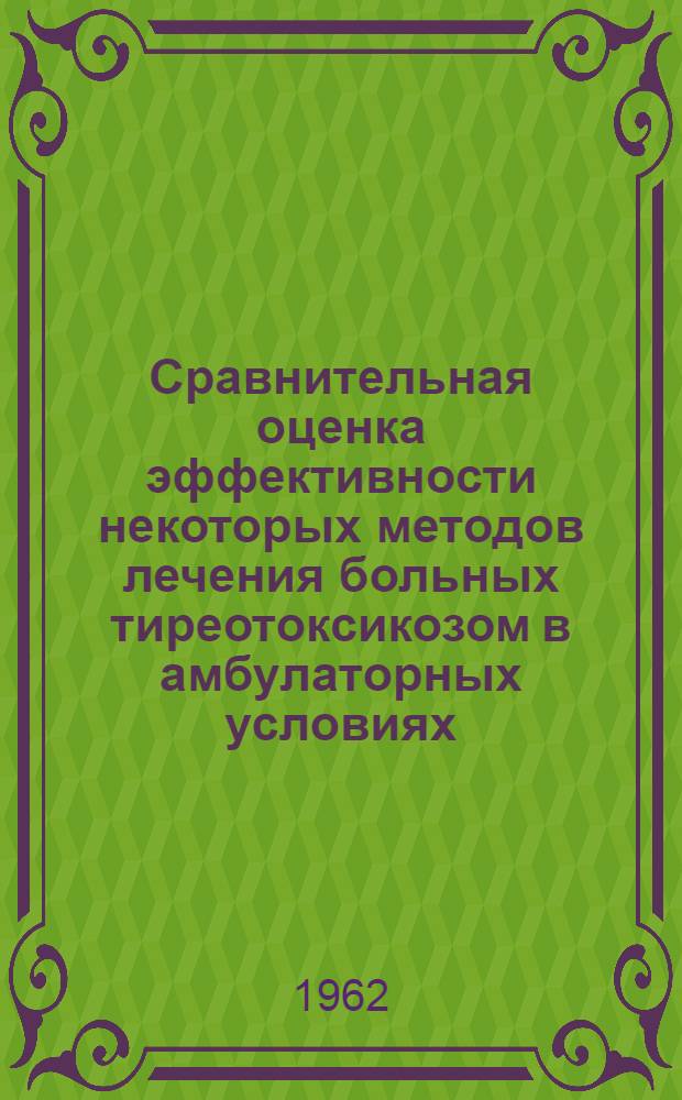 Сравнительная оценка эффективности некоторых методов лечения больных тиреотоксикозом в амбулаторных условиях : Автореферат дис. на соискание учен. степени кандидата мед. наук