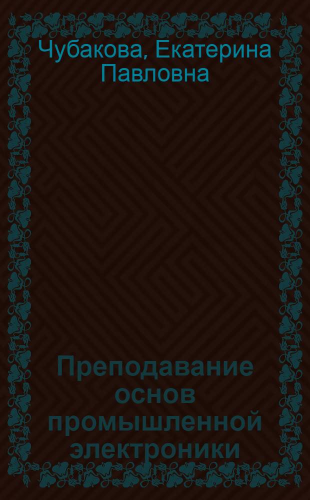 Преподавание основ промышленной электроники