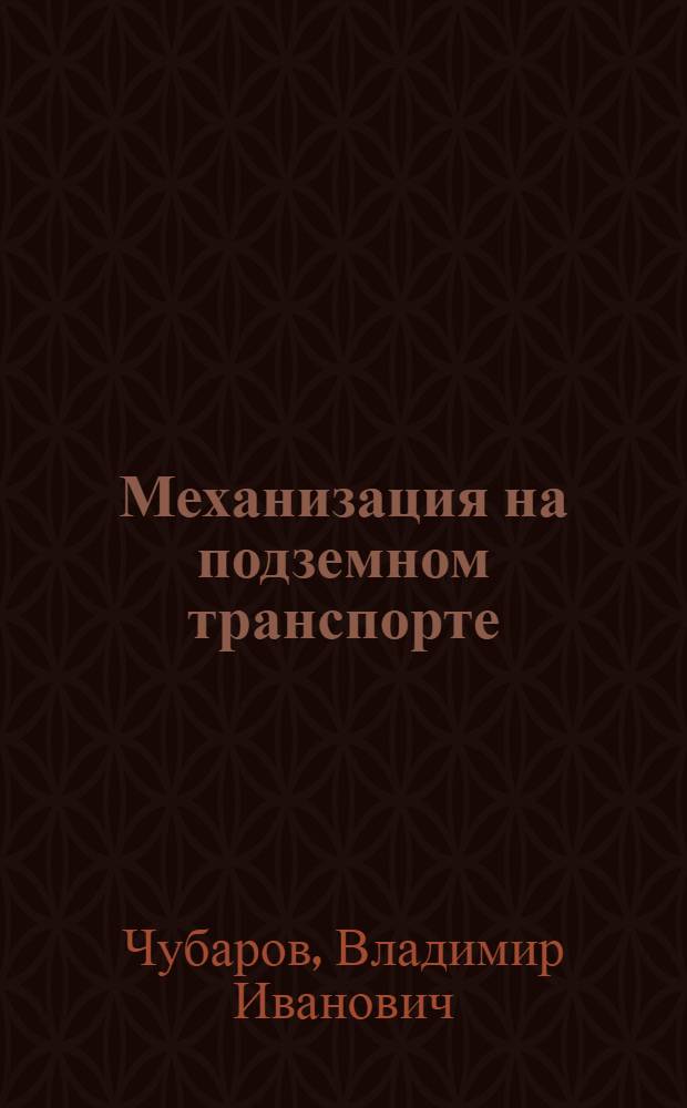 Механизация на подземном транспорте