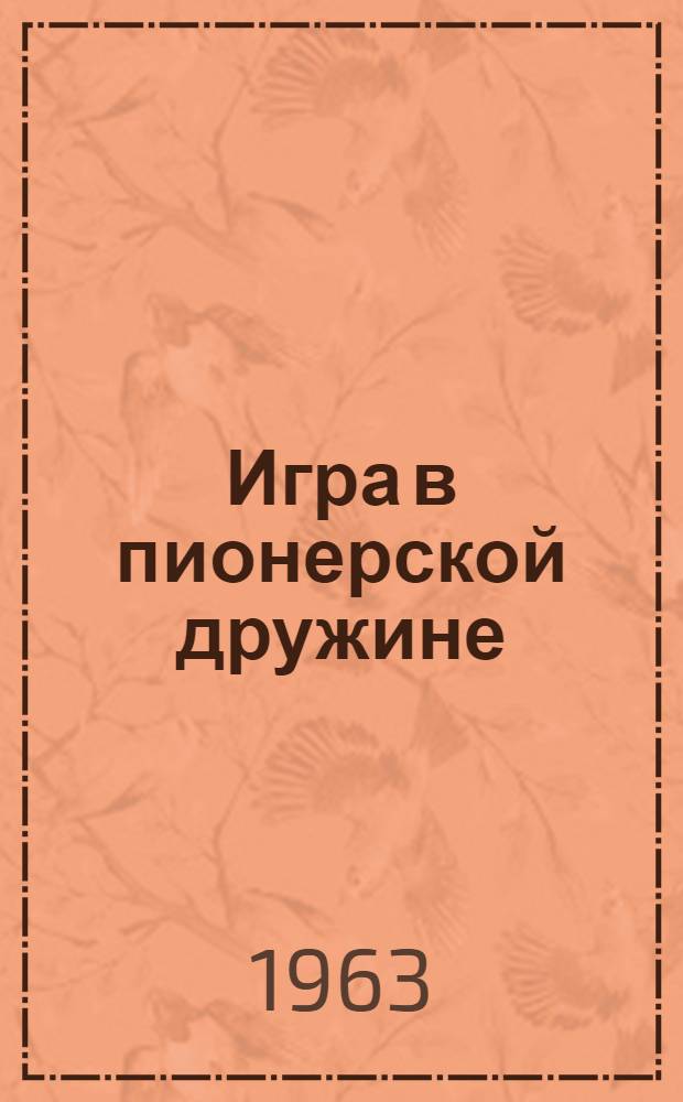 Игра в пионерской дружине