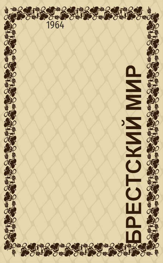 Брестский мир