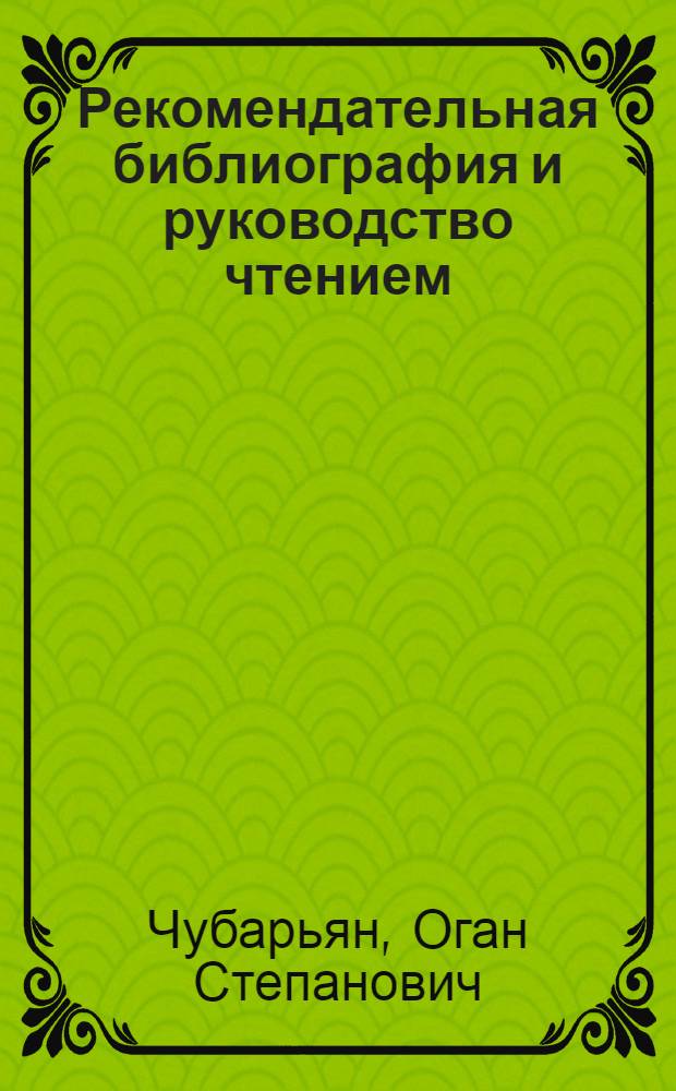 Рекомендательная библиография и руководство чтением