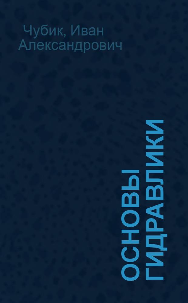 Основы гидравлики : Конспект лекций