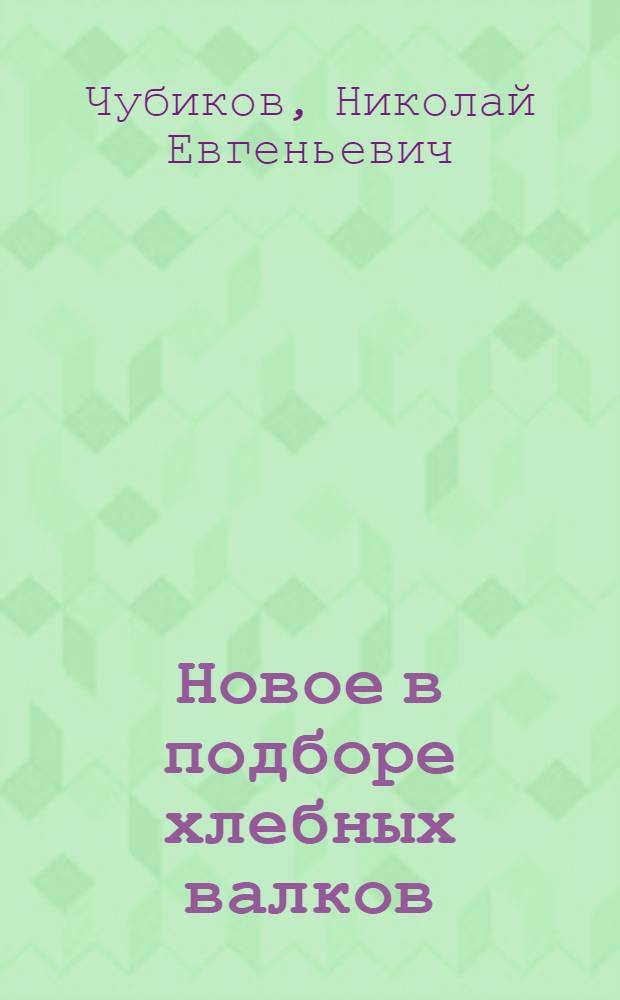 Новое в подборе хлебных валков