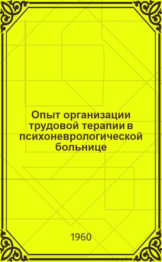 Опыт организации трудовой терапии в психоневрологической больнице