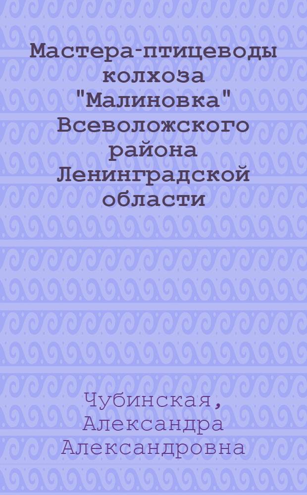 Мастера-птицеводы колхоза "Малиновка" Всеволожского района Ленинградской области