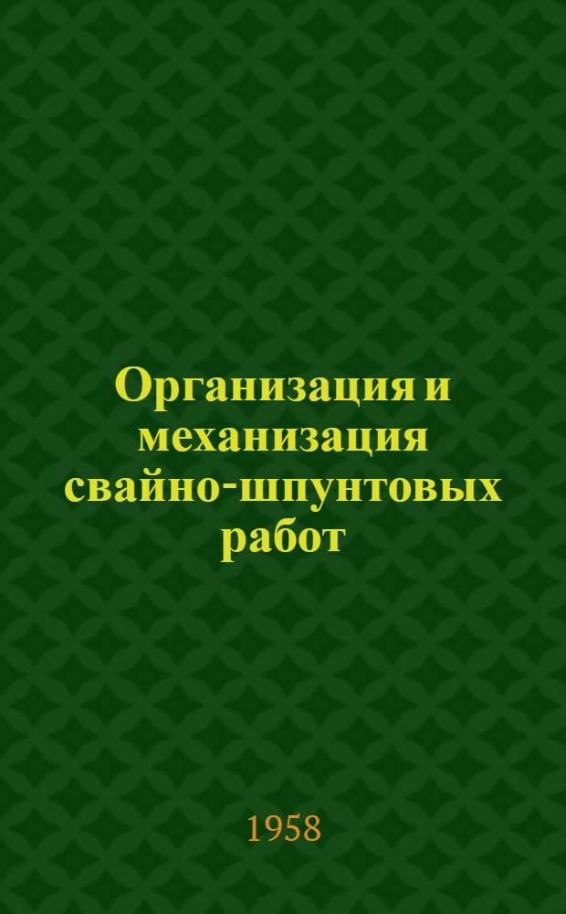 Организация и механизация свайно-шпунтовых работ