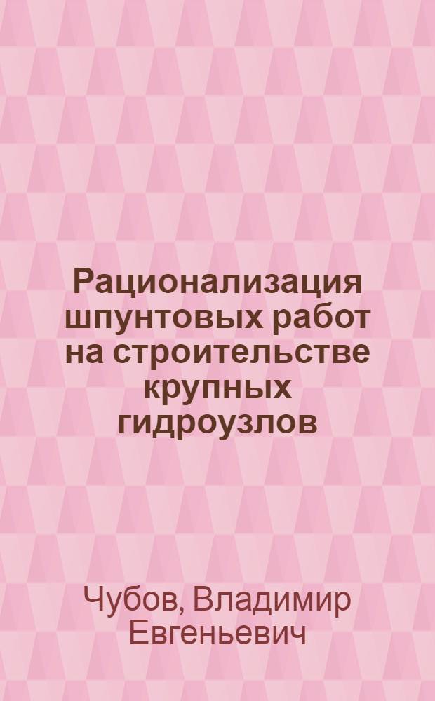 Рационализация шпунтовых работ на строительстве крупных гидроузлов