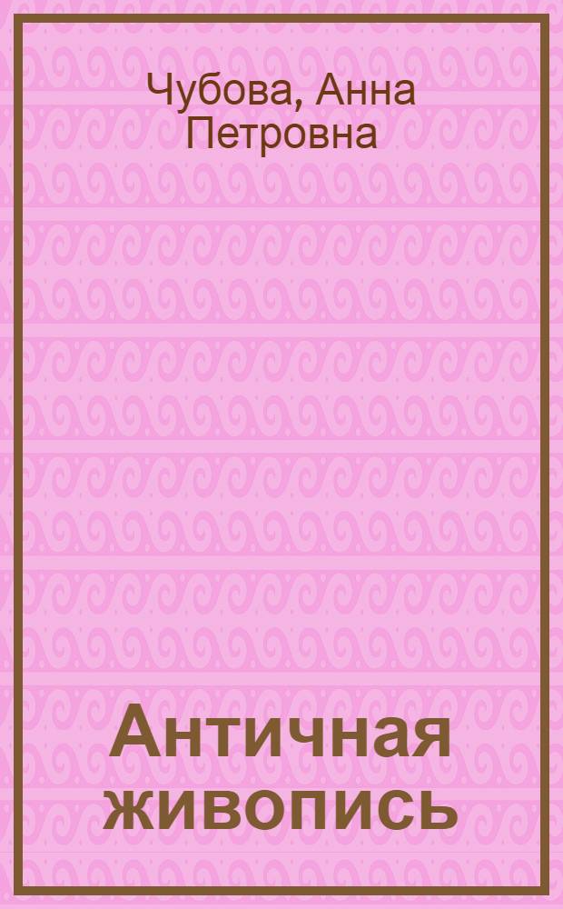 Античная живопись