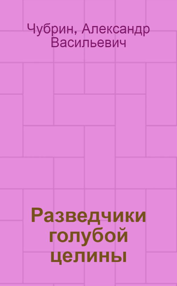 Разведчики голубой целины : Путевые заметки