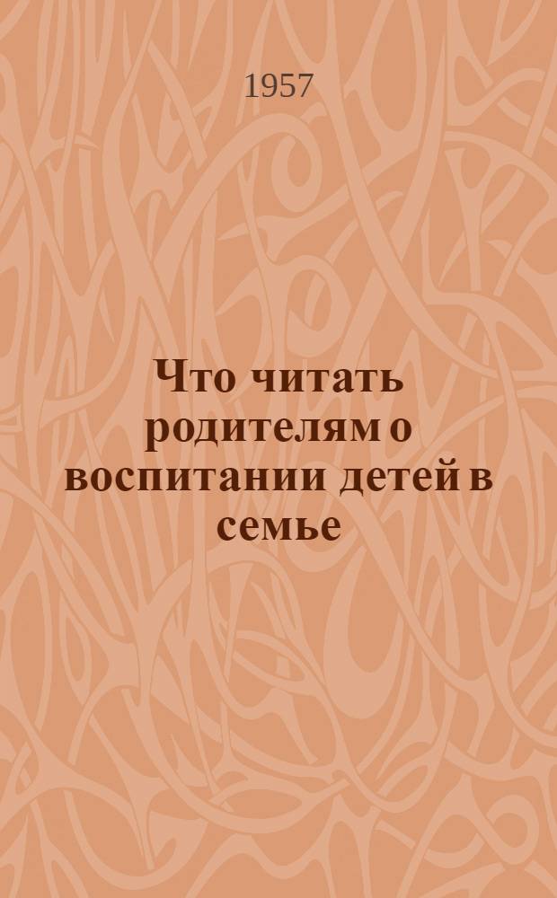 Что читать родителям о воспитании детей в семье : (Рек. список литературы)
