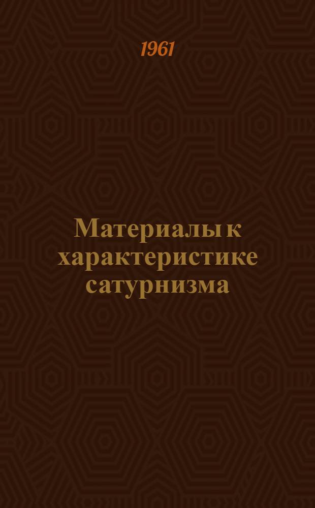 Материалы к характеристике сатурнизма : (Клинико-стат. и эксперим. исследование) : Автореферат дис. на соискание учен. степени доктора мед. наук