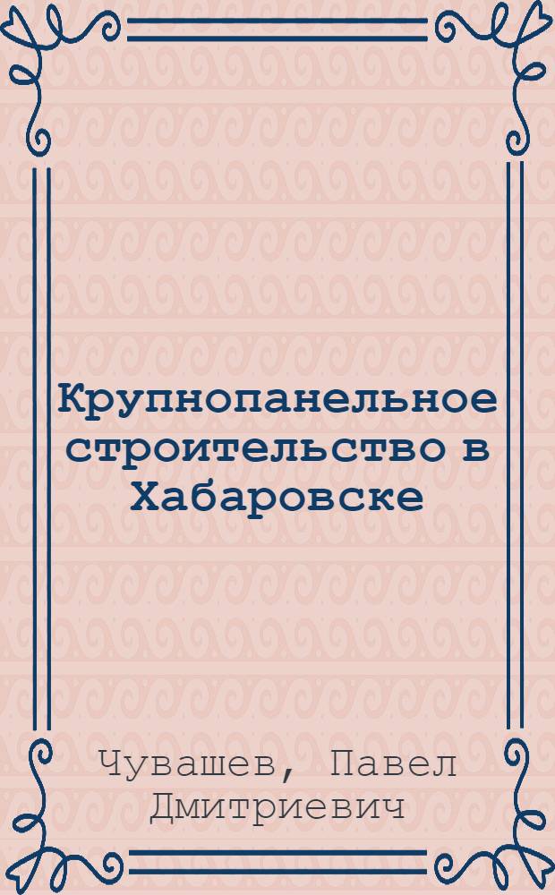 Крупнопанельное строительство в Хабаровске
